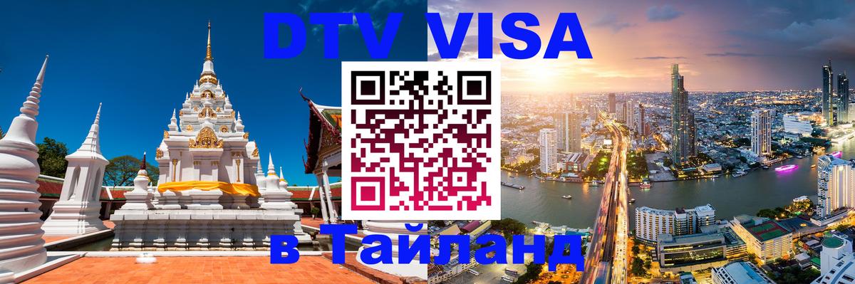 Сколько стоит виза DTV в Тайланд 