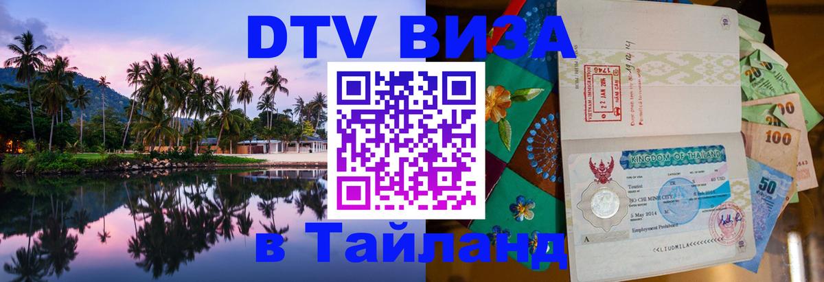 Visa ДТВ Тайланд помощь 